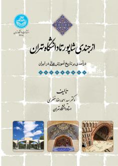 دانلود pdf کتاب از جندی شاپور تا دانشگاه تهران سیداحمدرضا خضری