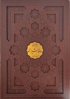 دانلود pdf کتاب دیوان (رحلی، باقاب) حافظ