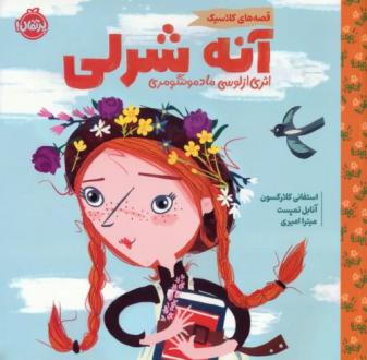 دانلود pdf کتاب آنه شرلی ال ام مونتگمری استفانی کلارکسون