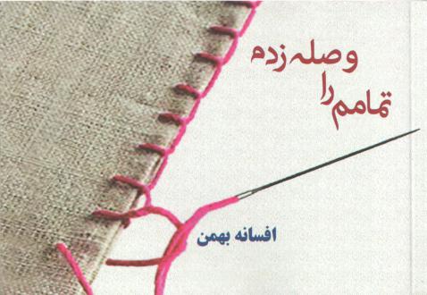 دانلود pdf کتاب تمامم را وصله زدم افسانه بهمن (1349)