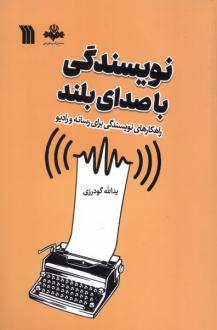 دانلود pdf کتاب نویسندگی با صدای بلند یدالله گودرزی