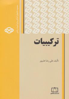 دانلود pdf کتاب ترکیبیات 1 علیرضا علیپور (1354)