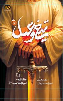 دانلود pdf کتاب تیغ و عسل (جلد اول) غلامرضا آبروی