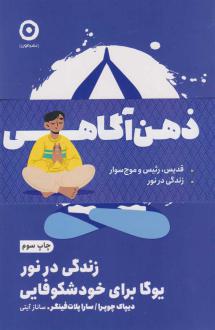 دانلود pdf کتاب پک ذهن آگاهی (دو جلدی) دیپاک چوپرا