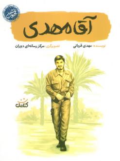 دانلود pdf کتاب آقا مهدی مهدی قربانی