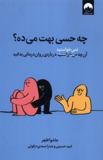 دانلود pdf کتاب چه حسی بهت می‌ده؟ جاشوا فلچر