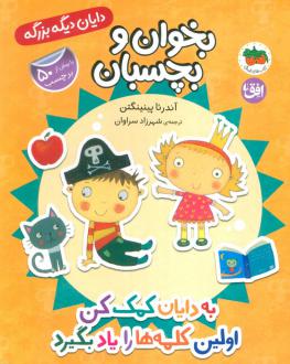 دانلود pdf کتاب به دایان کمک کن اولین کلمه‌ها را یاد بگیرد آندرئا پینینگتن