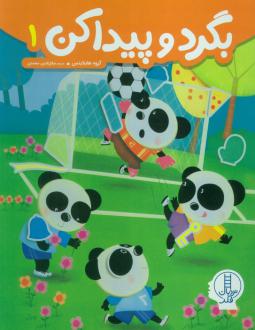 دانلود pdf کتاب بگرد و پیدا کن 1 گروه هایلایتس