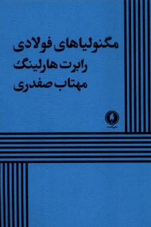 دانلود pdf کتاب مگنولیاهای فولادی رابرت هارلینگ