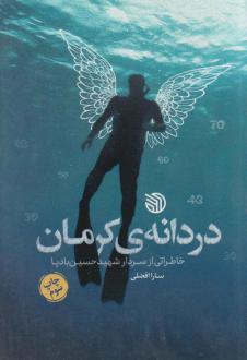 دانلود pdf کتاب دردانه‌‌ی کرمان سارا افضلی