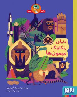 دانلود pdf کتاب دنیای رنگارنگ میمون ها اون دیوی