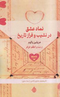 دانلود pdf کتاب نماد عشق در نشیب و فراز تاریخ مریلین یالوم