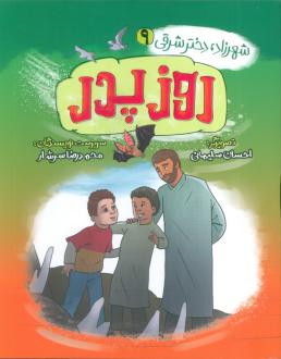 دانلود pdf کتاب روز پدر محمدرضا سرشار