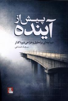 دانلود pdf کتاب پیش از آینده سجاد فتاحی