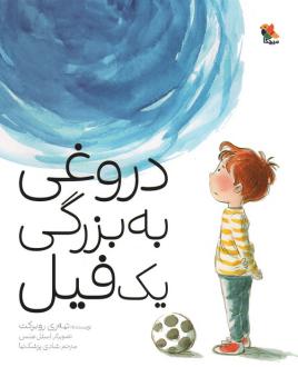 دانلود pdf کتاب دروغی به بزرگی یک فیل تیئری روبرشت