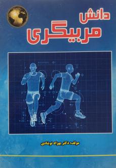 دانلود pdf کتاب دانش مربیگری بهزاد نوشادی