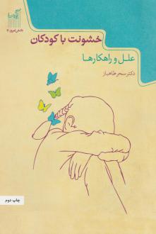 دانلود pdf کتاب خشونت با کودکان سحر طاهباز	