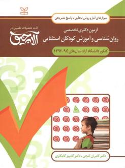 دانلود pdf کتاب آلاچیق آمار و روش تحقیق - آزمون دکتری تخصصی روان شناسی و آموزش کودکان استثنایی آزاد 94-92 کامران گنجی