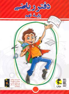 دانلود pdf کتاب دفتر ریاضی نهم سمیرا بیگی