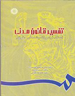 دانلود pdf کتاب تفسیر قانون مدنی سیدمرتضی قاسم زاده