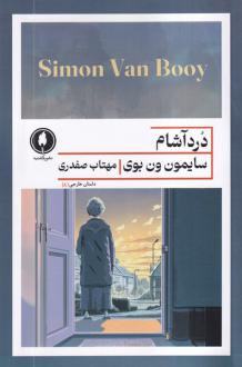 دانلود pdf کتاب دردآشام سایمون ون بوی