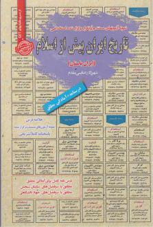 دانلود pdf کتاب تاریخ ایران پیش از اسلام شهرزاد رضایی مقدم