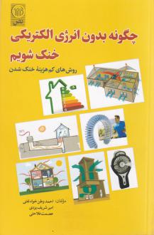 دانلود pdf کتاب چگونه بدون انرژی الکتریکی خنک شویم احمد وطن خواه تفتی امیر شریف یزدی
