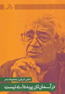 دانلود pdf کتاب در آسمان تان پرنده ای نیست فیض شریفی