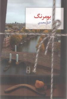 دانلود pdf کتاب بومرنگ الناز محمدی
