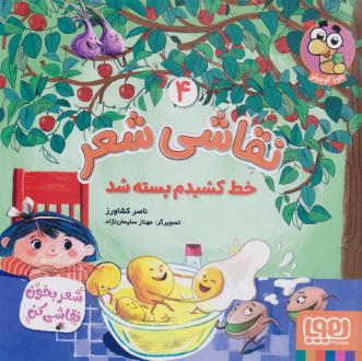 دانلود pdf کتاب نقاشی شعر 4 (خط کشیدم پسته شد) ناصر کشاورز