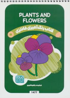 دانلود pdf کتاب رنگ آمیزی فانتزی (طرح PLANTS AND FLOWERS،کد 1477) راضیه امیری