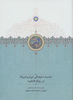 دانلود pdf کتاب مناسبات فرهنگی ایران و امریکا در روزگار قاجاریه داریوش رحمانیان