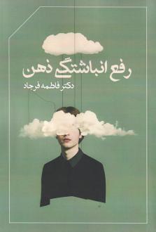 دانلود pdf کتاب رفع انباشتگی ذهن فاطمه فرجاد