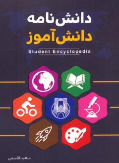 دانلود pdf کتاب دانش‌نامه دانش‌آموز سعید قاسمی