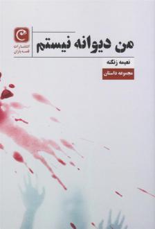 دانلود pdf کتاب من دیوانه نیستم نعیمه زنگنه