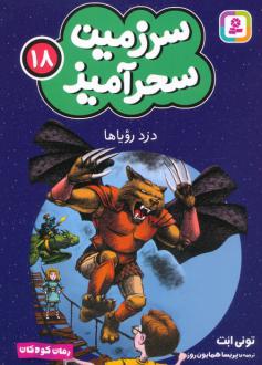 دانلود pdf کتاب دزد رویاها (جیبی) تونی ابوت