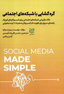دانلود pdf کتاب گره گشایی با شبکه های اجتماعی موسسه سیترز استرالیا