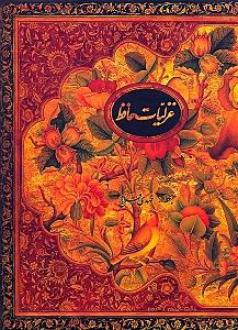 دانلود pdf کتاب گزیده غزلیات (رحلی با قاب) حافظ