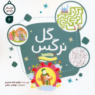 دانلود pdf کتاب گل نرگس طاهره شاه محمدی