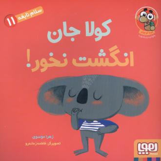 دانلود pdf کتاب کولا جان انگشت نخور! زهرا موسوی
