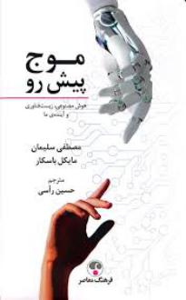 دانلود pdf کتاب موج پیش رو مصطفی سلیمان