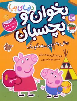 دانلود pdf کتاب دنیای پپا 47 (بخوان و بچسبان) نویل استلی
