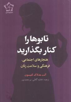 دانلود pdf کتاب تابوها را کنار بگذارید آنت مدلاک گتیسون