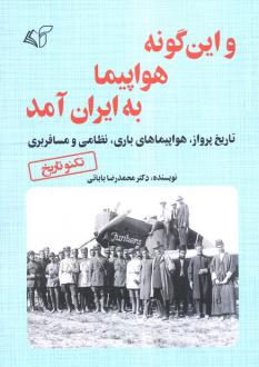 دانلود pdf کتاب و این گونه هواپیما به ایران آمد محمدرضا بابائی