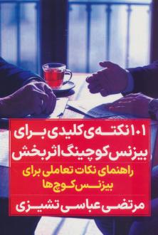 دانلود pdf کتاب صد و یک نکته کلیدی برای بیزنس کوچینگ اثربخش مرتضی عباسی تشیزی