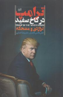 دانلود pdf کتاب ترامپ در کاخ سفید جان بلامی فاستر
