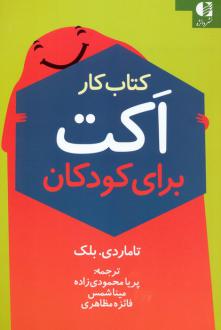 دانلود pdf کتاب کار اکت برای کودکان تامار بلک