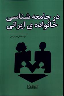 دانلود pdf کتاب در جامعه شناسی خانواده ی ایرانی علی اکبر مهدی