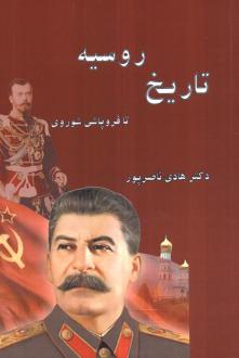 دانلود pdf کتاب تاریخ روسیه هادی ناصرپور