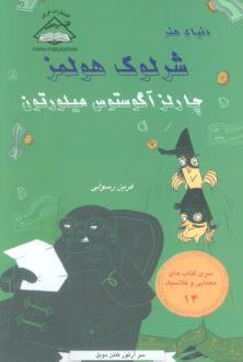 دانلود pdf کتاب چارلز آگوستوس میلورتون آرتور کانن دویل